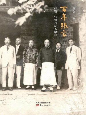 cover image of 百年张家